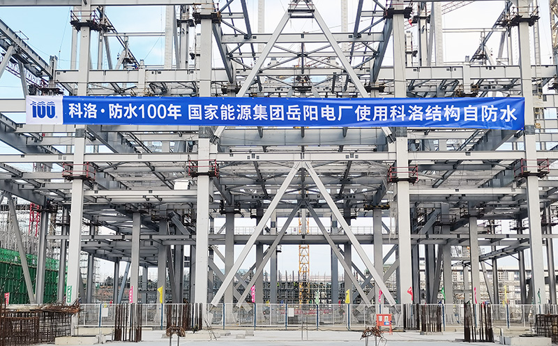 国家能源集团岳阳电厂使用科洛机构自防水