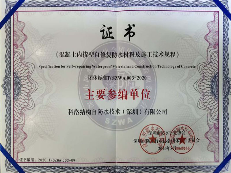 内掺自修复施工技术规程证书